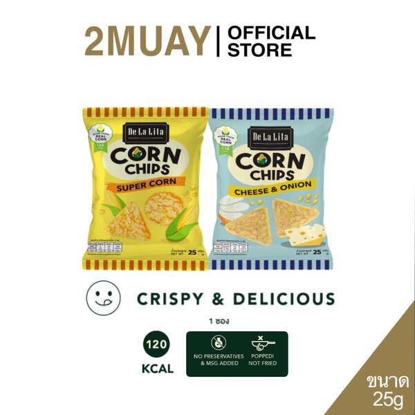 De La Lita (เดอลาลิต้า) คอร์นชิป ขนมอบกรอบ จากข้าวโพดแท้ 100% อร่อย แคลต่ำ CORN CHIPS 25 กรัม