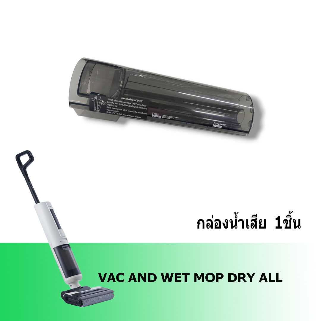 WET DRY ALL -  กล่องน้ำเสีย