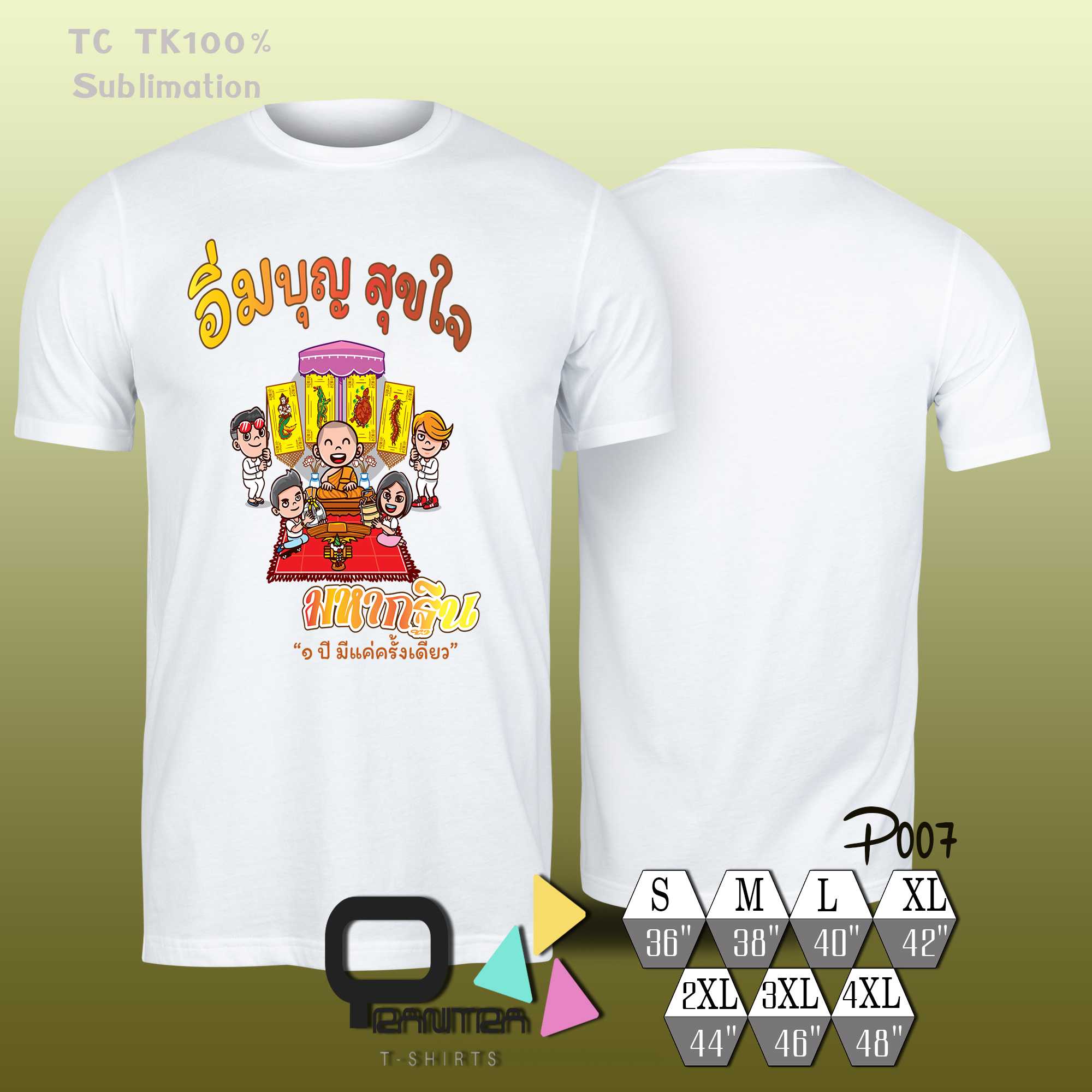 เสื้อยืด บุญกฐิน งานบุญประเพณี #อิ่มบุญ สุขใจ P007