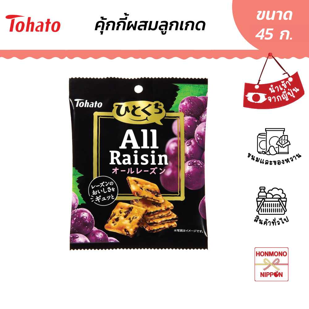 โตฮาโตะ ฮิโตกุจิ ออล เรซิน คุ้กกี้ผสมลูกเกด ขนาด 45 กรัม - Hitokuchi All Raisin Cookie (DI-THT-0569)