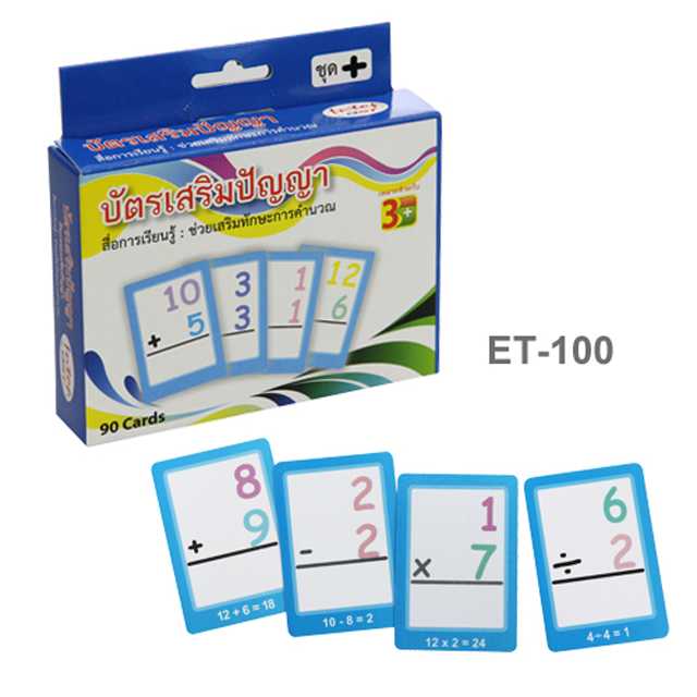 บัตรคำ Flashcards เก่งคณิตคิดไว ชุดบวก ET-100