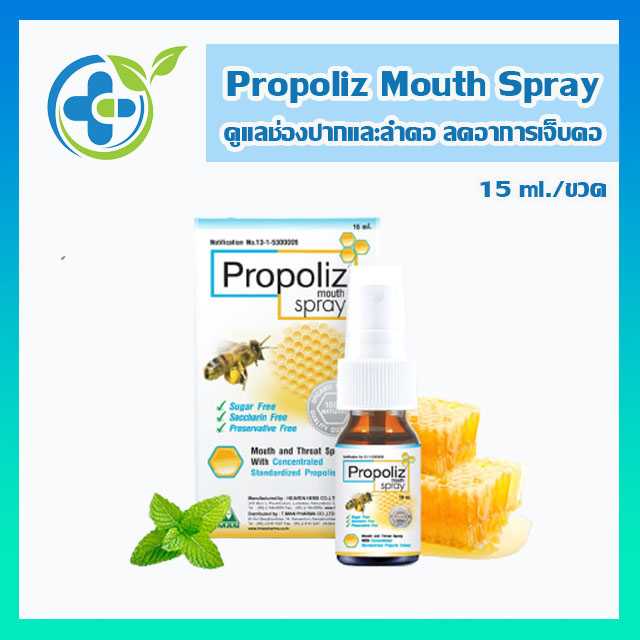 Propoliz Mouth Spray โพรโพลิส เมาท์ สเปรย์ 15 ml. 1 ขวด