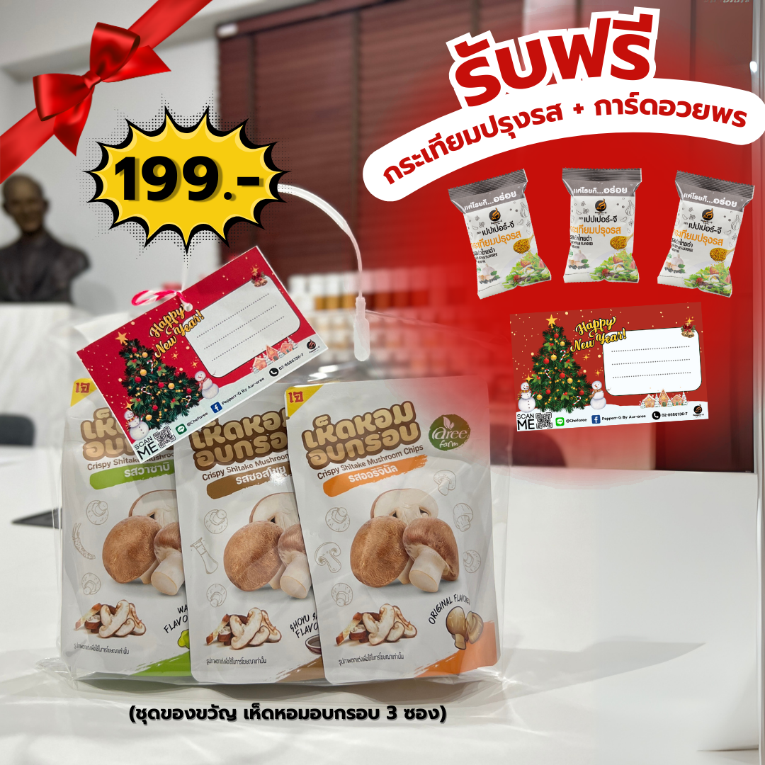 ชุดของขวัญ เห็ดหอมอบกรอบ ตราอารีฟาร์ม 25 g รวมรส 3ซอง แถม!กระเทียมเจียวปรุงรส +การ์ดอวยพร