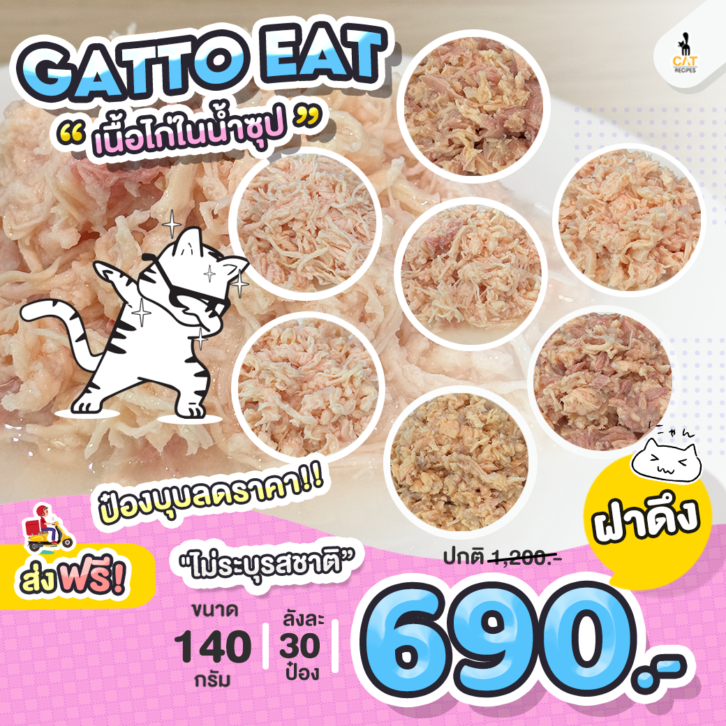 🚚 มาใหม่ อาหารแมวแบรนด์ต่างประเทศ 140 กรัม เนื้อไก่ในน้ำซุป
