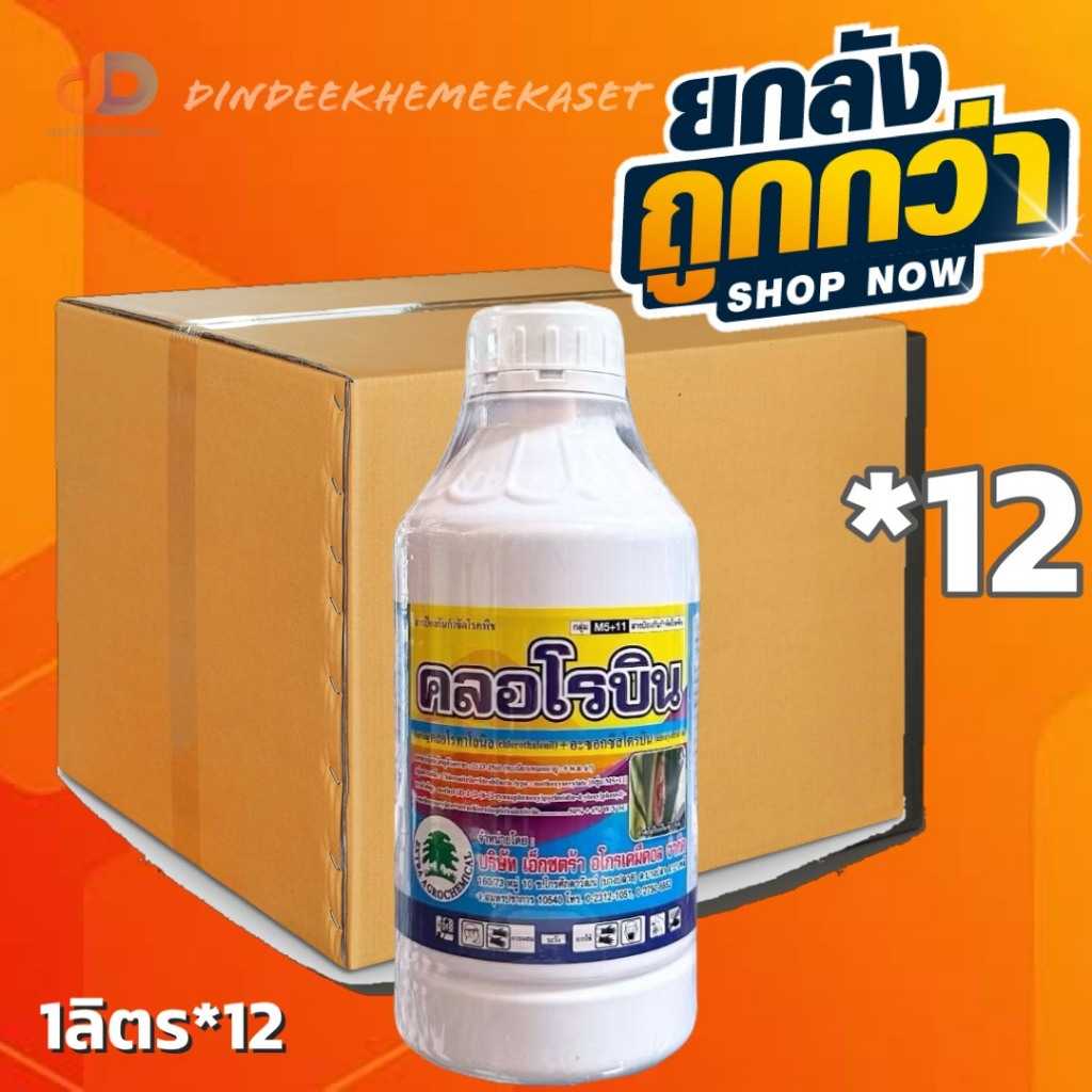 (กดสั่งซื้อครั้งละ1ลัง)(ยกลังx12) คลอโรบิน-คลอโรทาโลนิล+อะซอกซีสโตรบิน ขนาด 1 ลิตร
