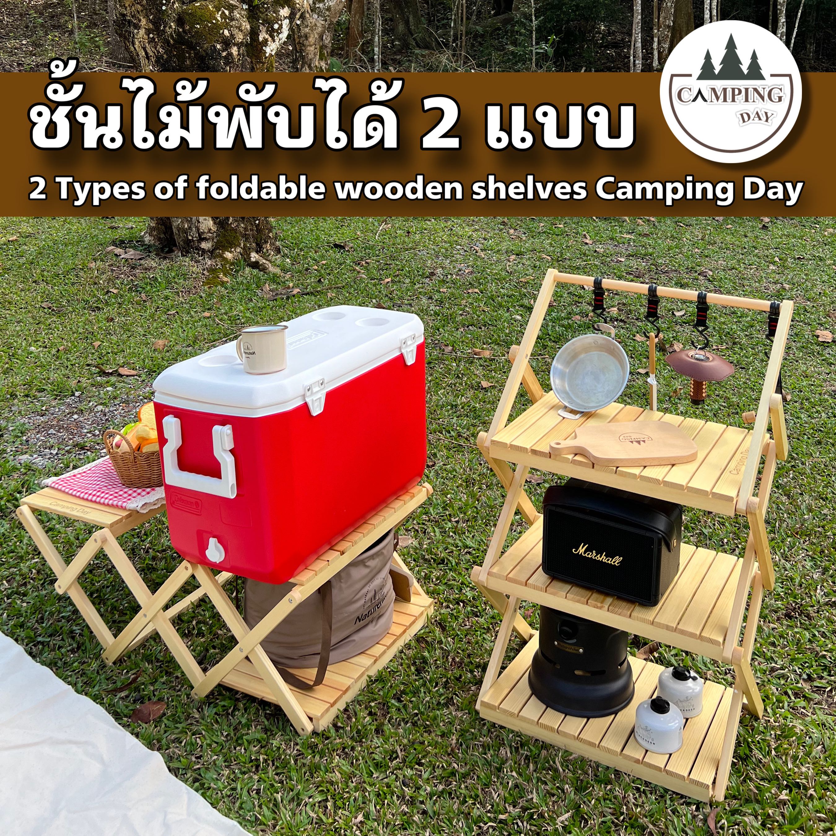 ชั้นไม้พับได้ 2 แบบ 2 in 1 พร้อมส่ง ชั้นไม้แคมป์ปิ้ง Camping Day