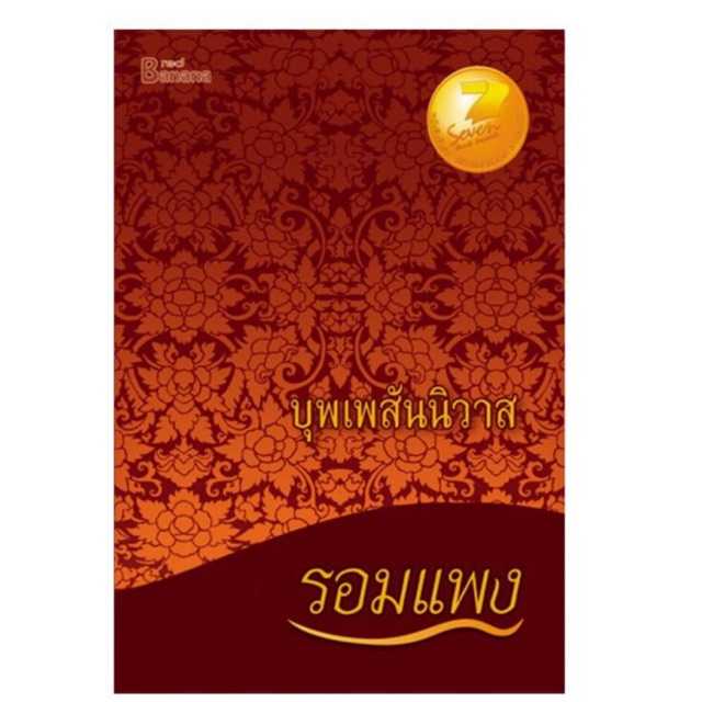 นิยายเรื่อง บุพเพสันนิวาส : รอมแพง : Happy Banana