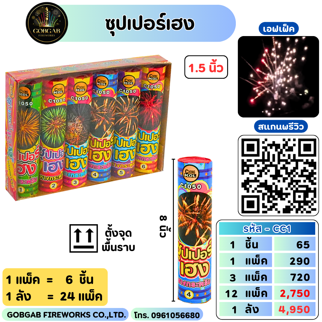ซุปเปอร์เฮง 1.5 นิ้ว - CC1