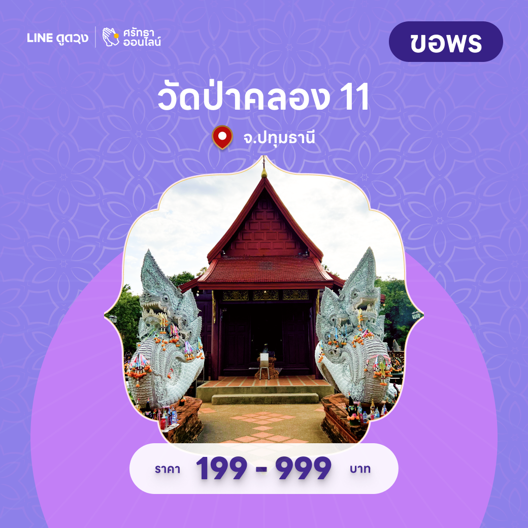 ขอพรองค์พญานาค วัดป่าคลอง 11 จ.ปทุมธานี