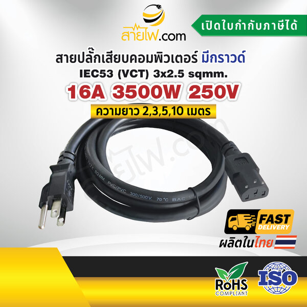 สายไฟ AC สายปลั๊กเสียบคอมพิวเตอร์ 3x2.5 sqmm. NEMA5-15P - C13