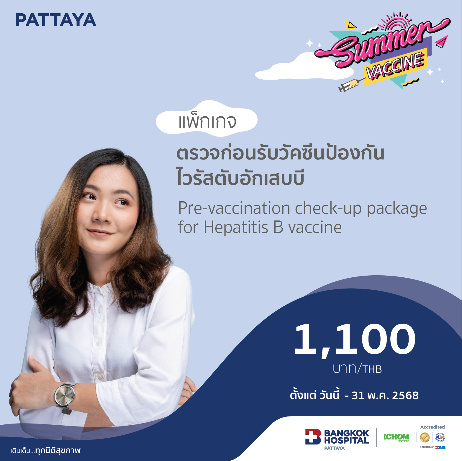แพ็กเกจตรวจก่อนรับวัคซีนป้องกันไวรัสตับอักเสบบี