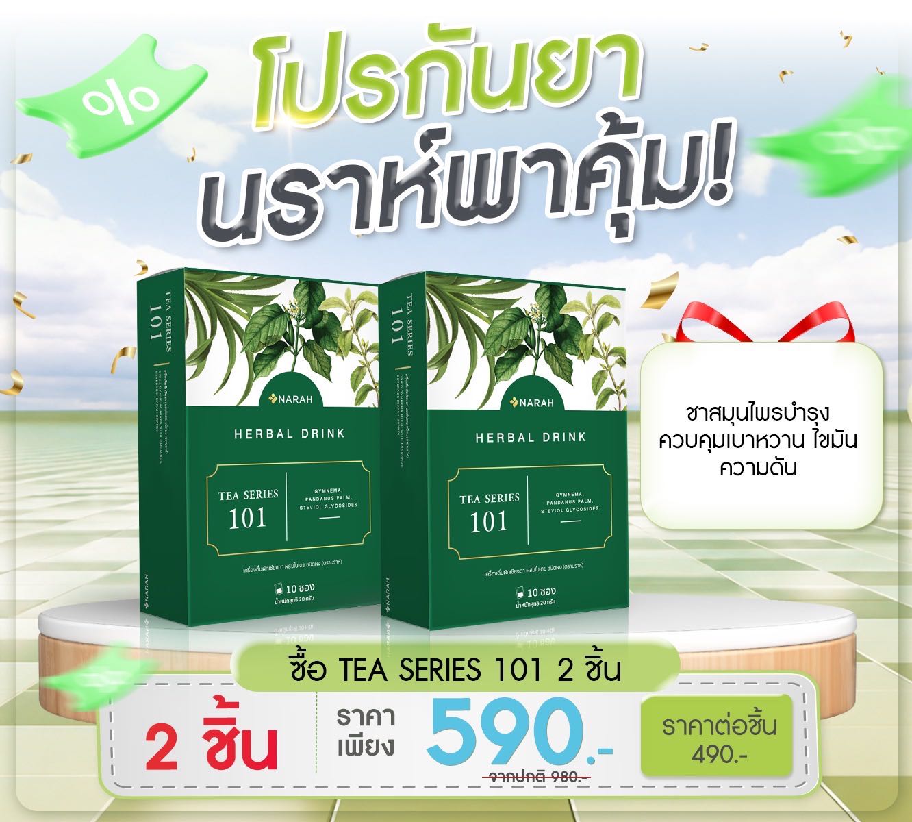 🥬✨ โปรกันยา NARAH พาคุ้ม! 💚🔥 NARAH HERBAL TEA101 2 กล่อง ราคาเพียง 590.- บาท