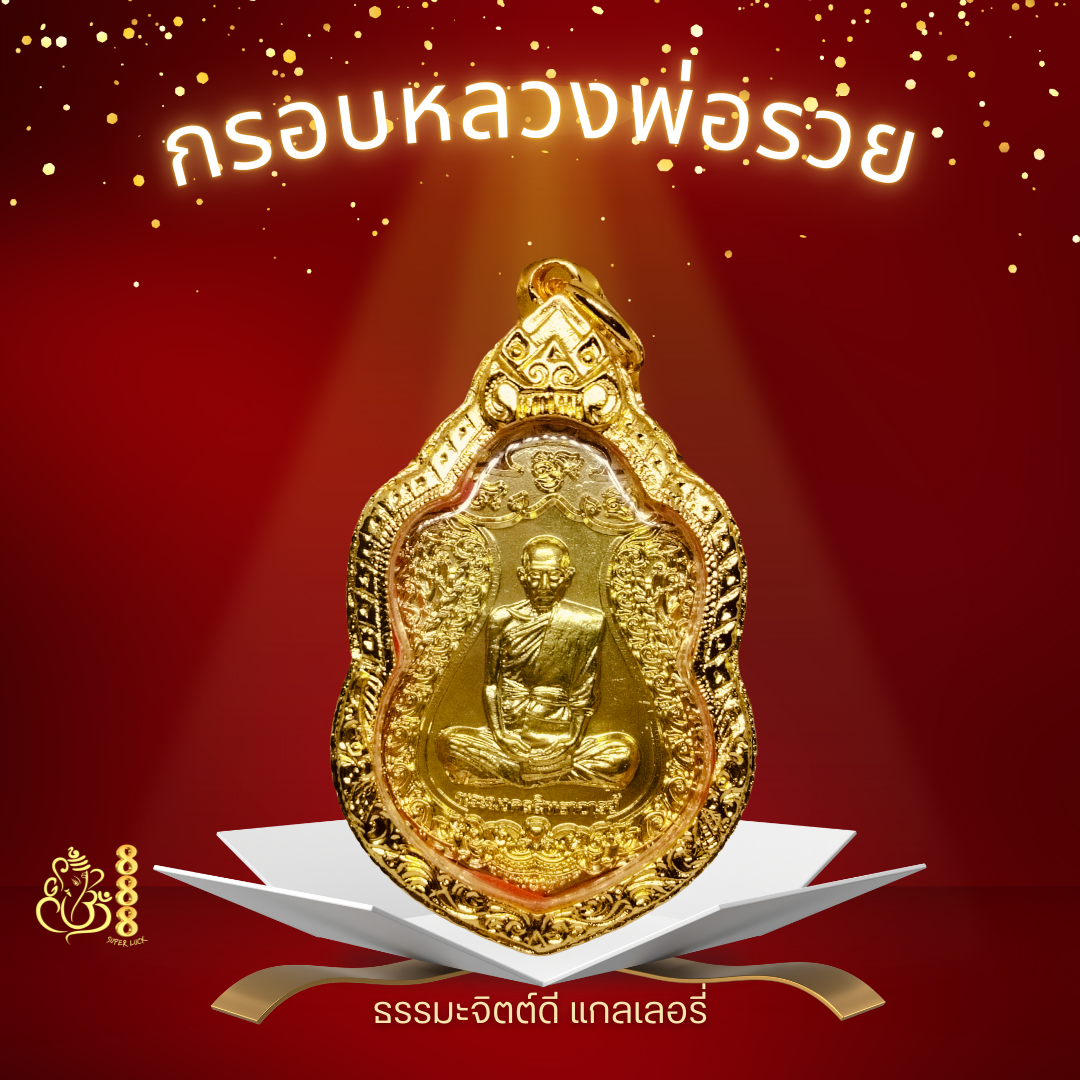 กรอบหลวงพ่อรวย