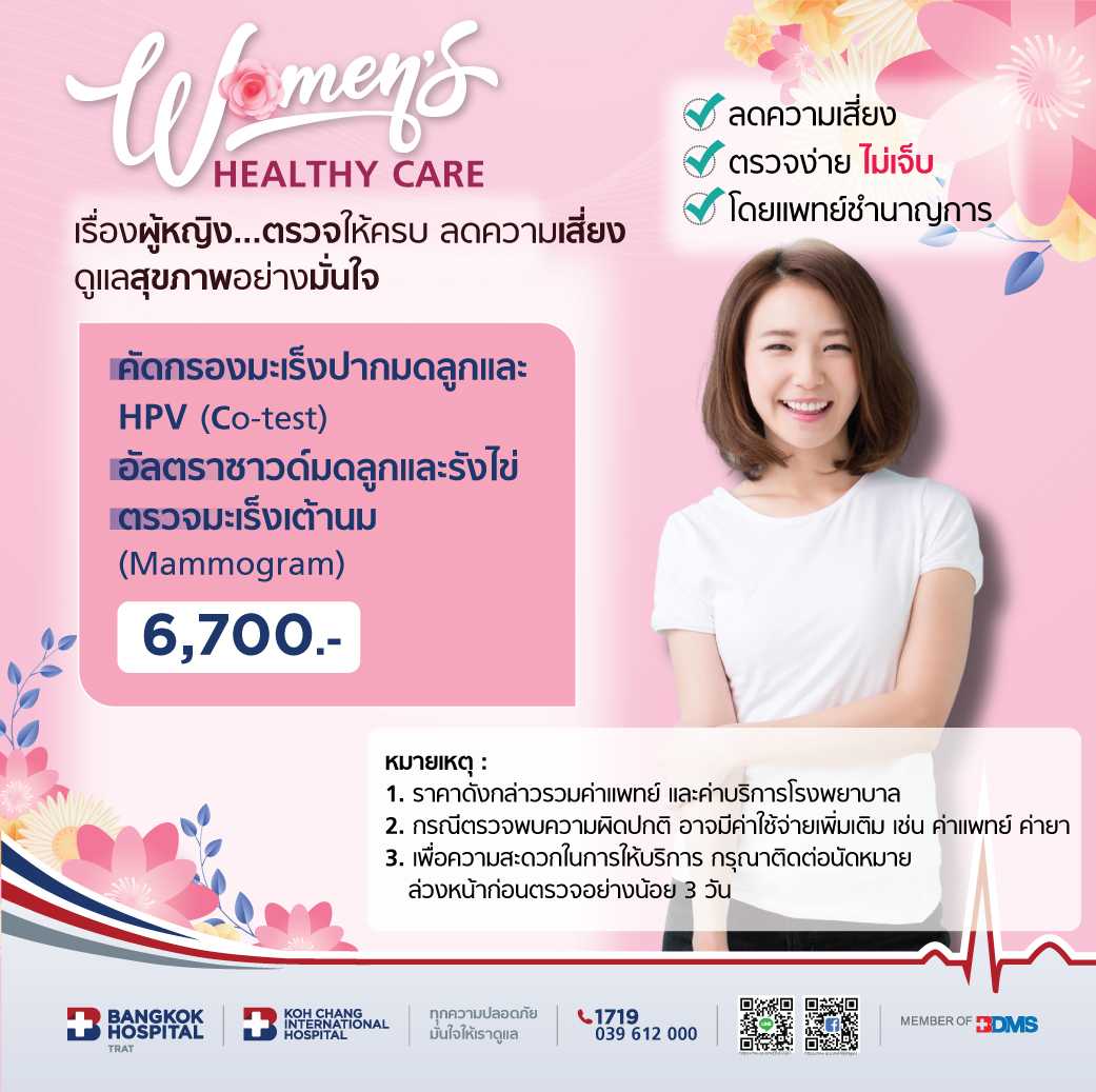คัดกรองมะเร็งปากมดลูกและ HPV (Co-test) + อัลตราซาวด์มดลูกและรังไข่ (TVS) + ตรวจมะเร็งเต้านม