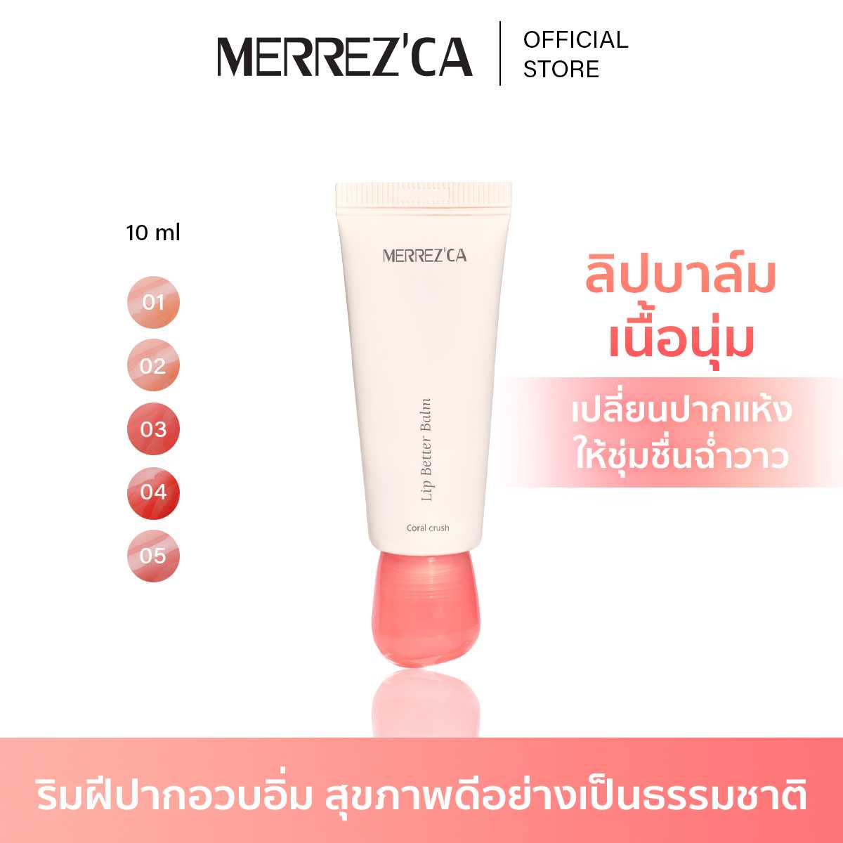 Merrezca Lip Better Balm  ลิปบาล์มเนื้อสัมผัสเนียนนุ่มเติมความชุ่มชื้นให้ริมฝีปาก