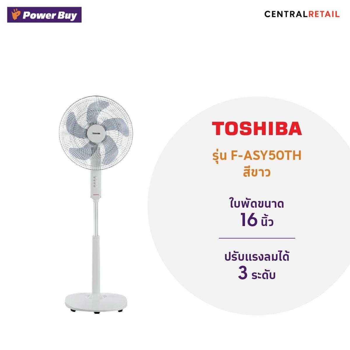 พัดลมตั้งพื้น 16 นิ้ว TOSHIBA F-ASY50TH (W)  [268163]