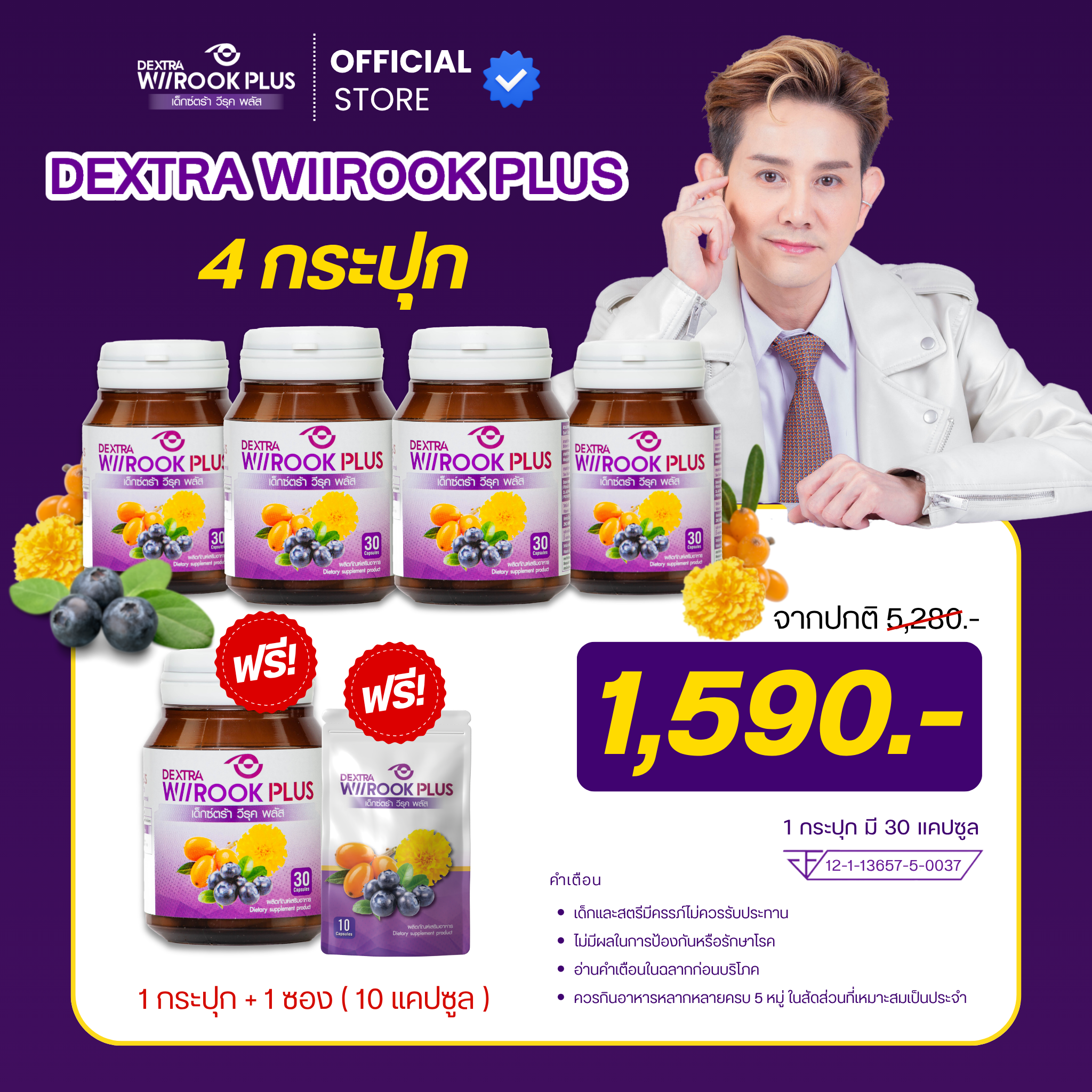 DEXTRA WIIROOK PLUS อาหารเสริมบำรุงสายตา เซต 4 กระปุก แถม 1 กระปุก + 1 ซอง ราคา 1590.-