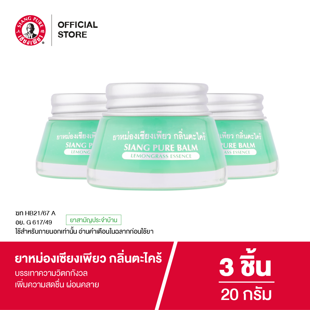 Siangpure Balm Lemonggrass 20g ยาหม่องเซียงเพียว กลิ่นตะไคร้ ขนาด 20 กรัม จำนวน 3 ชิ้น