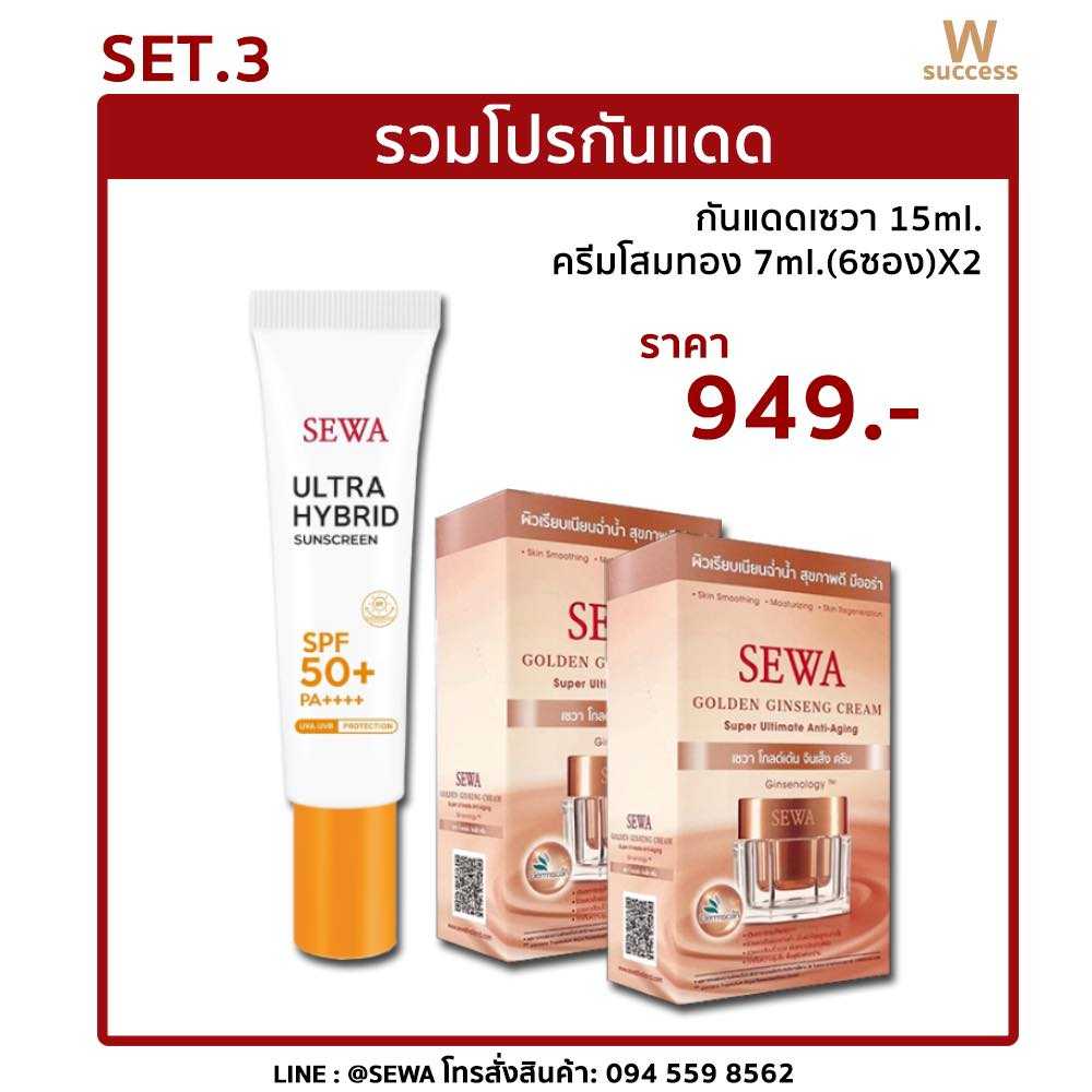 เซ็ท ครีมโสมทอง(แบบซอง) 2กล่อง และครีมกันแดด ราคาพิเศษ ❗❗