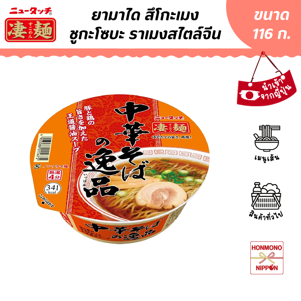ยามาได สึโกะเมง ชูกะโซบะ ราเมงสไตล์จีน ขนาด 116 ก. - Sugomen Chuka Soba no Ippin Ramen (DI-YMD-5293)