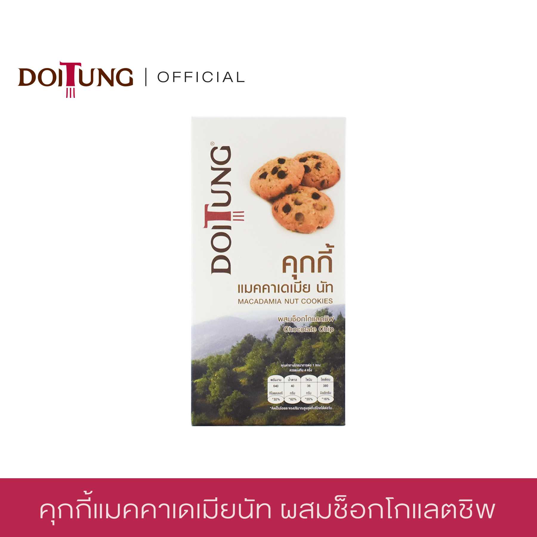 คุกกี้แมคคาเดเมีย นัท รส ช็อกโกแลตชิพ