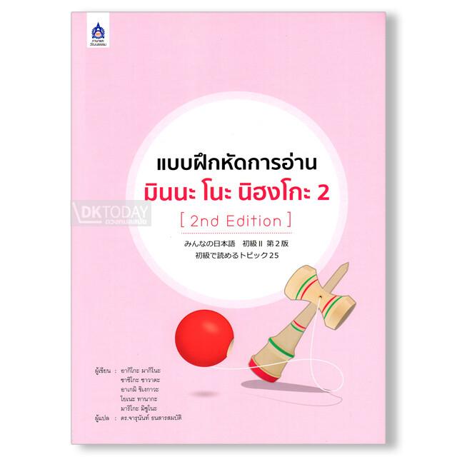 แบบฝึกหัดการอ่าน มินนะ โนะ นิฮงโกะ 2 (2nd Edition)