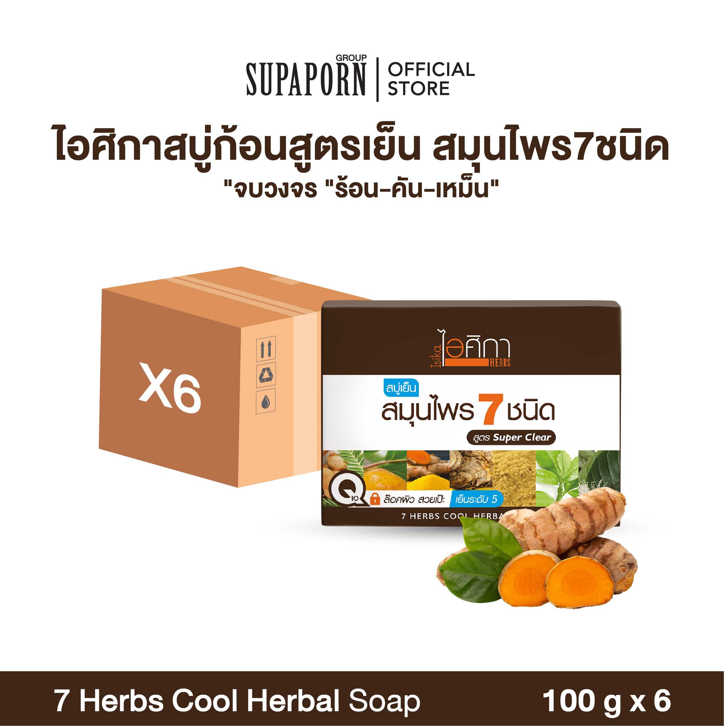 ไอศิกา สบู่เย็นสมุนไพร 7 ชนิด ขนาด 100 กรัม I 7 HERBS COOL HERBAL SOAP (6 Pcs.)