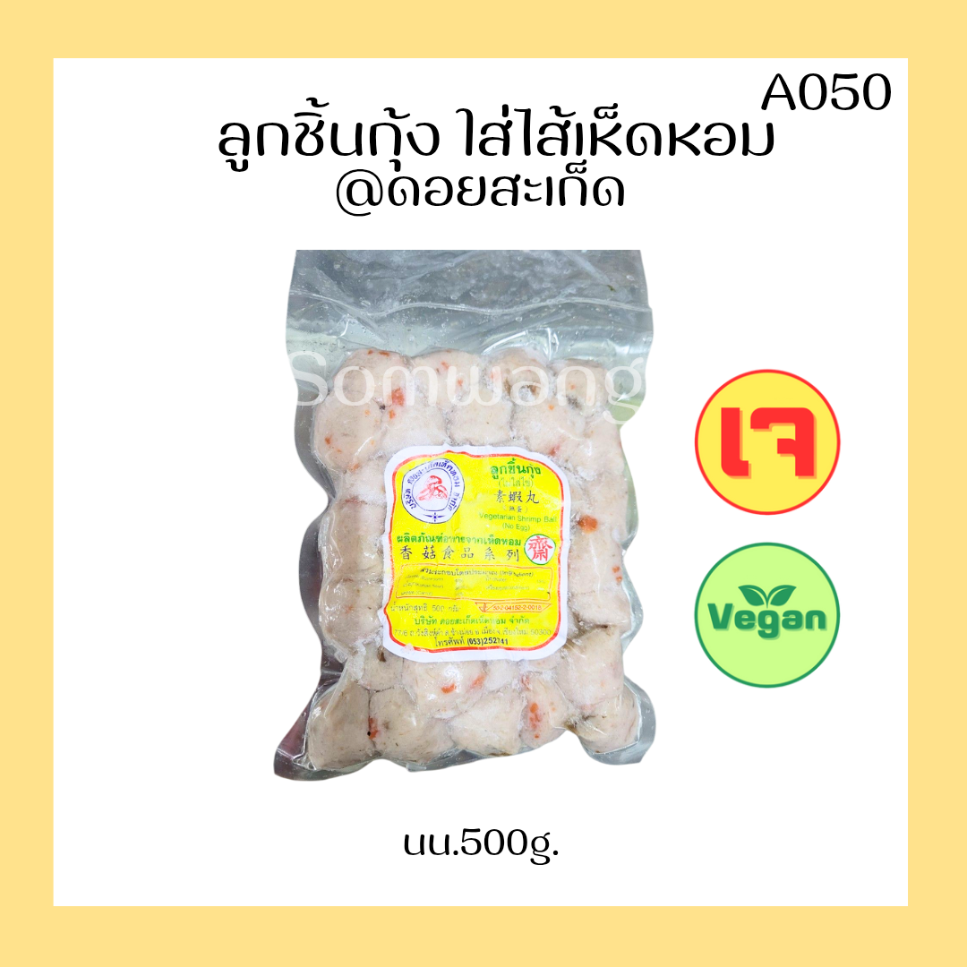 ลูกชิ้นกุ้ง ใส่ไส้เห็ดหอม