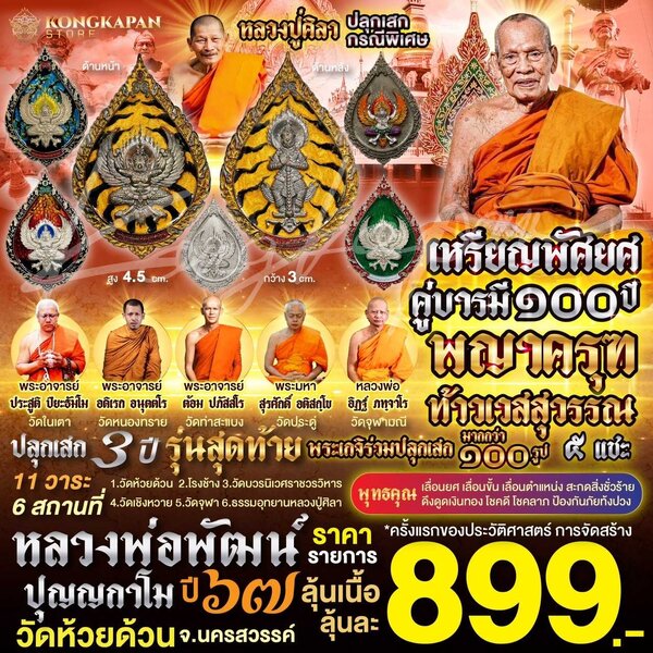 เหรียญพัดยศคู่บารมีพญาครุฑ-ท้าวเวสสุวรรณ (รายการลุ้นเนื้อ)รุ่นสุดท้าย