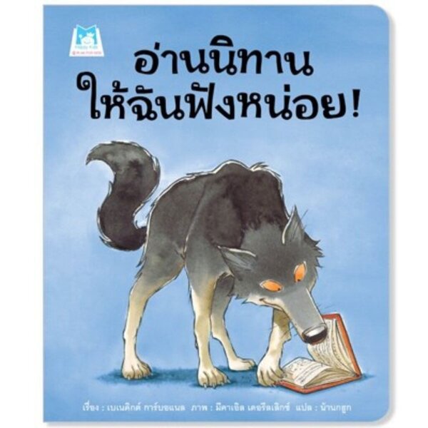 อ่านนิทานให้ฉันฟังหน่อย (ปกอ่อน) 4-7 ปี