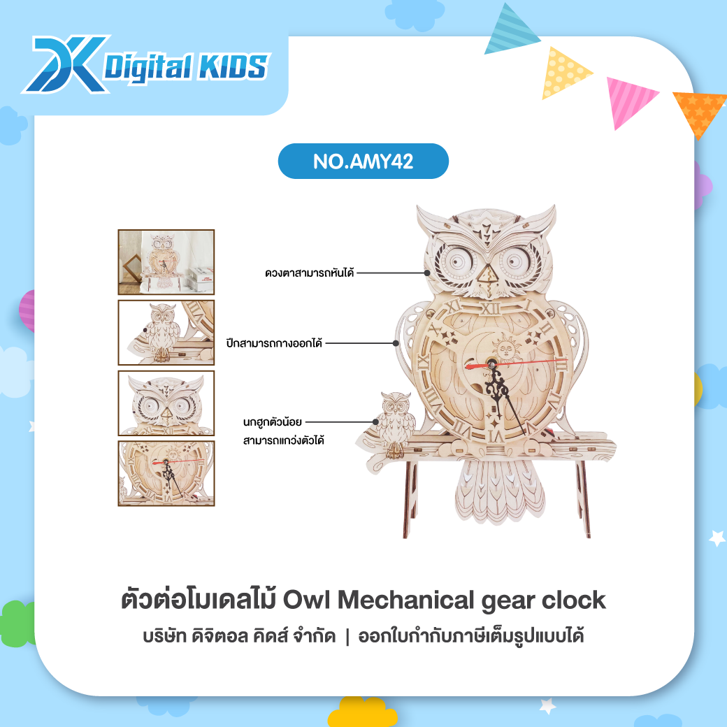 ของเล่นนักประดิษฐ์ ตัวต่อโมเดลไม้ Owl Mechanical gear clock นาฬิการูปนกฮูกแบบเฟืองกลไก [NO.AMY42]