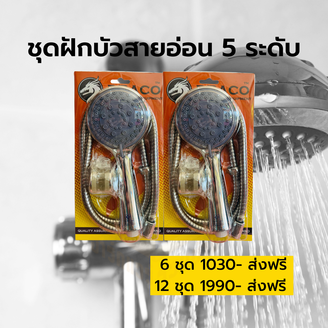 ชุดฝักบัวสายอ่อน 5 ระดับ