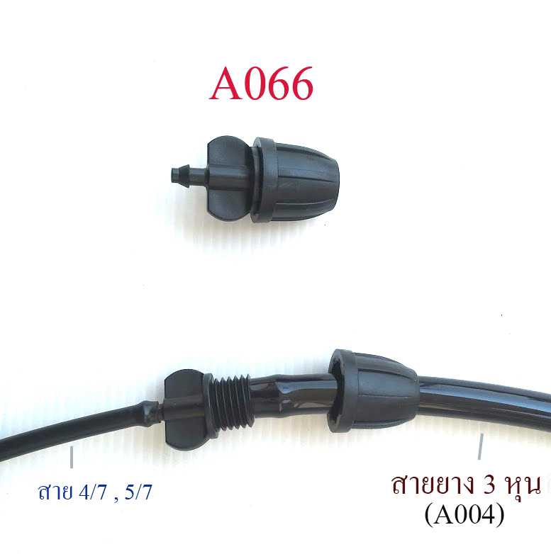 A066  ต่อลดสายยาง 3 หุน กับ สายไมโคร 4/7,5/7 แบบ เกี่ยวล็อกสาย รดน้ำต้นไม้ พ่นหมอก