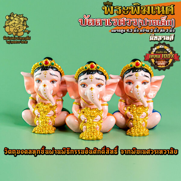 องค์พระพิฆเนศบัลลา(ปางเด็ก)ประทานทรัพย์ สูง 4.3 นิ้ว ผ่านพิธีอภิเษกจาก พิฆเนศวรเทวาลัย