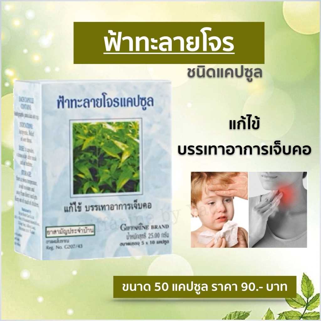 ฟ้าทะลายโจรแคปซูล กิฟฟารีน บรรเทาอาการเจ็บคอ