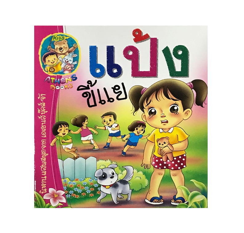 นิทานเสริมสร้างนิสัย : แป้งขี้แย