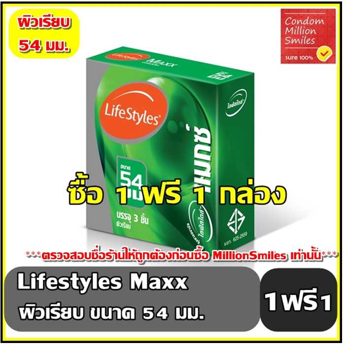 ++ซื้อ 1 ฟรี 1 กล่อง++ถุงยางอนามัย LifeStyles Maxx ไลฟ์สไตล์ แมกซ์ ผิวเรียบ ขนาดใหญ่ 54 มม.