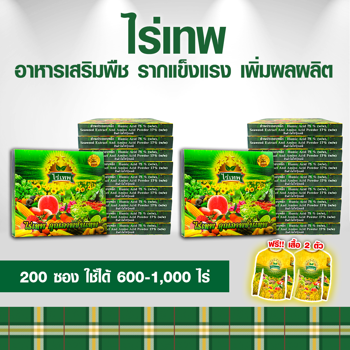 ไร่เทพ 20 กล่อง (200 ซอง) แถมเสื้อ2ตัว รากดี พืชโตไว เพิ่มผลผลิต ลดปุ๋ยได้ 70%