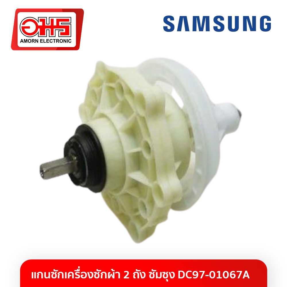 อะไหล่เครื่องซักผ้า แกนซักเครื่องซักผ้า 2 ถัง ซัมซุง DC97-01067A