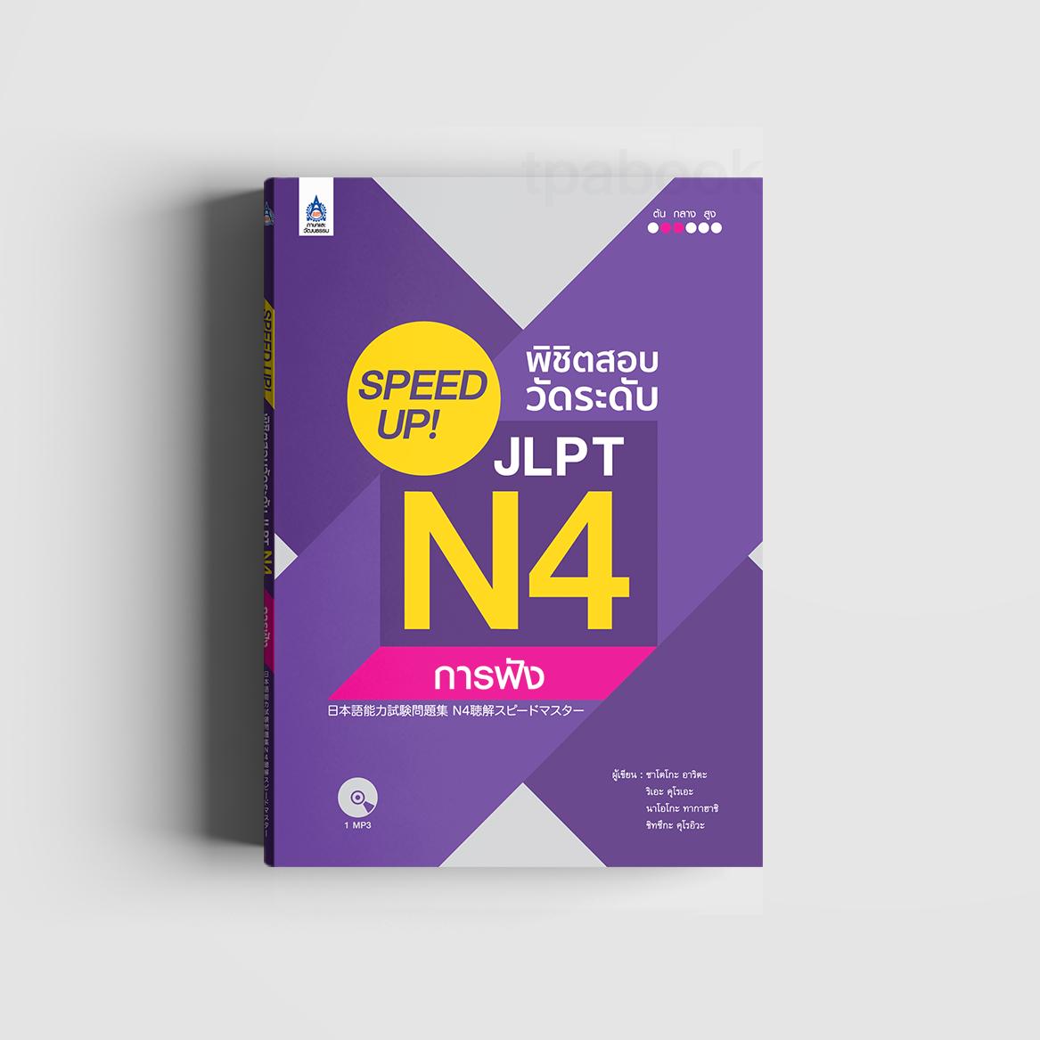 SPEED UP! พิชิตสอบวัดระดับ JLPT N4 การฟัง (ภาษาญี่ปุ่น)