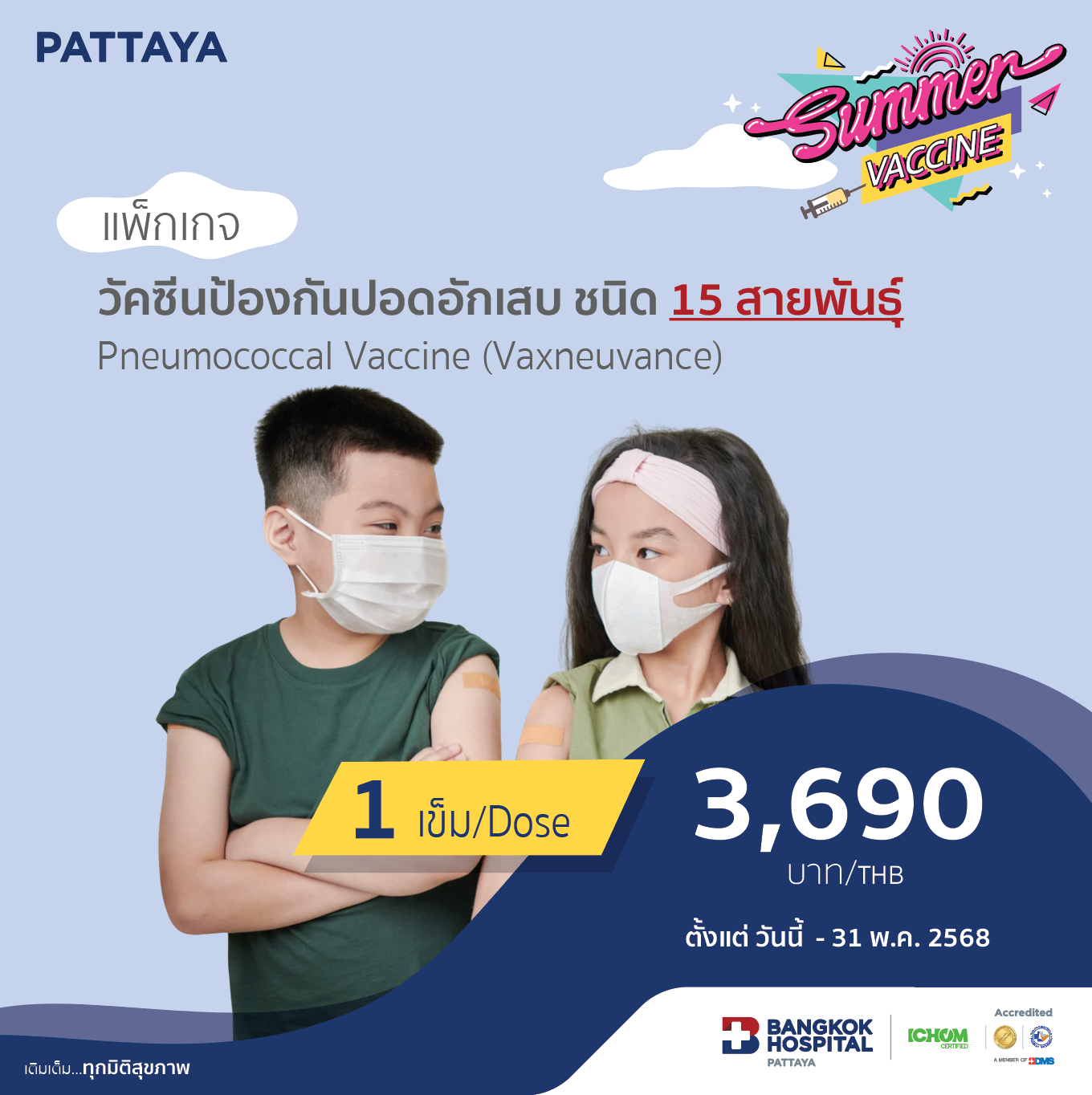 วัคซีนป้องกันปอดอักเสบ ชนิด 15 สายพันธุ์