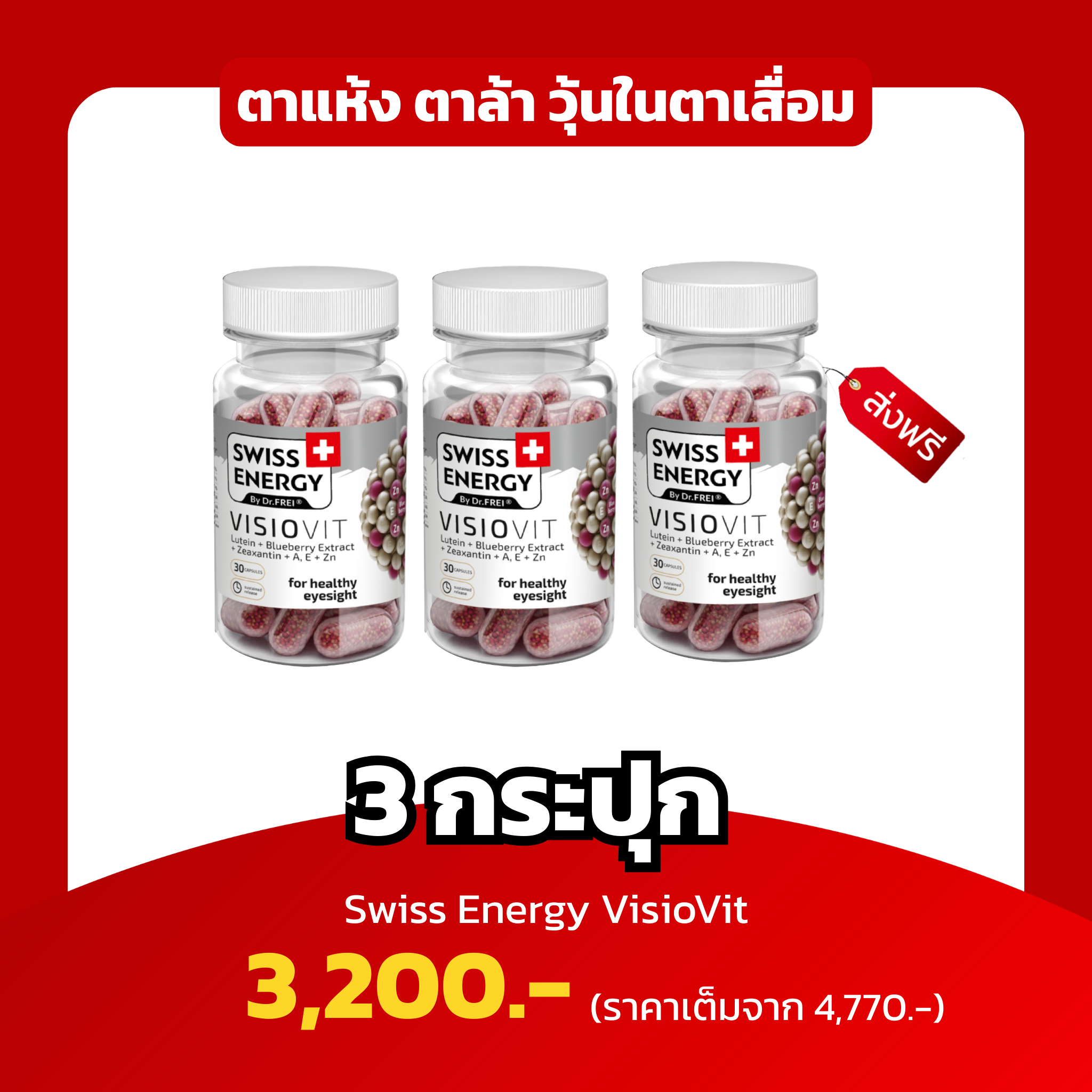 [ 3กระปุก] Swiss Energy VisioVit ตาแห้ง ตาล้า วุ้นในตาเสื่อม บำรุงดวงตา