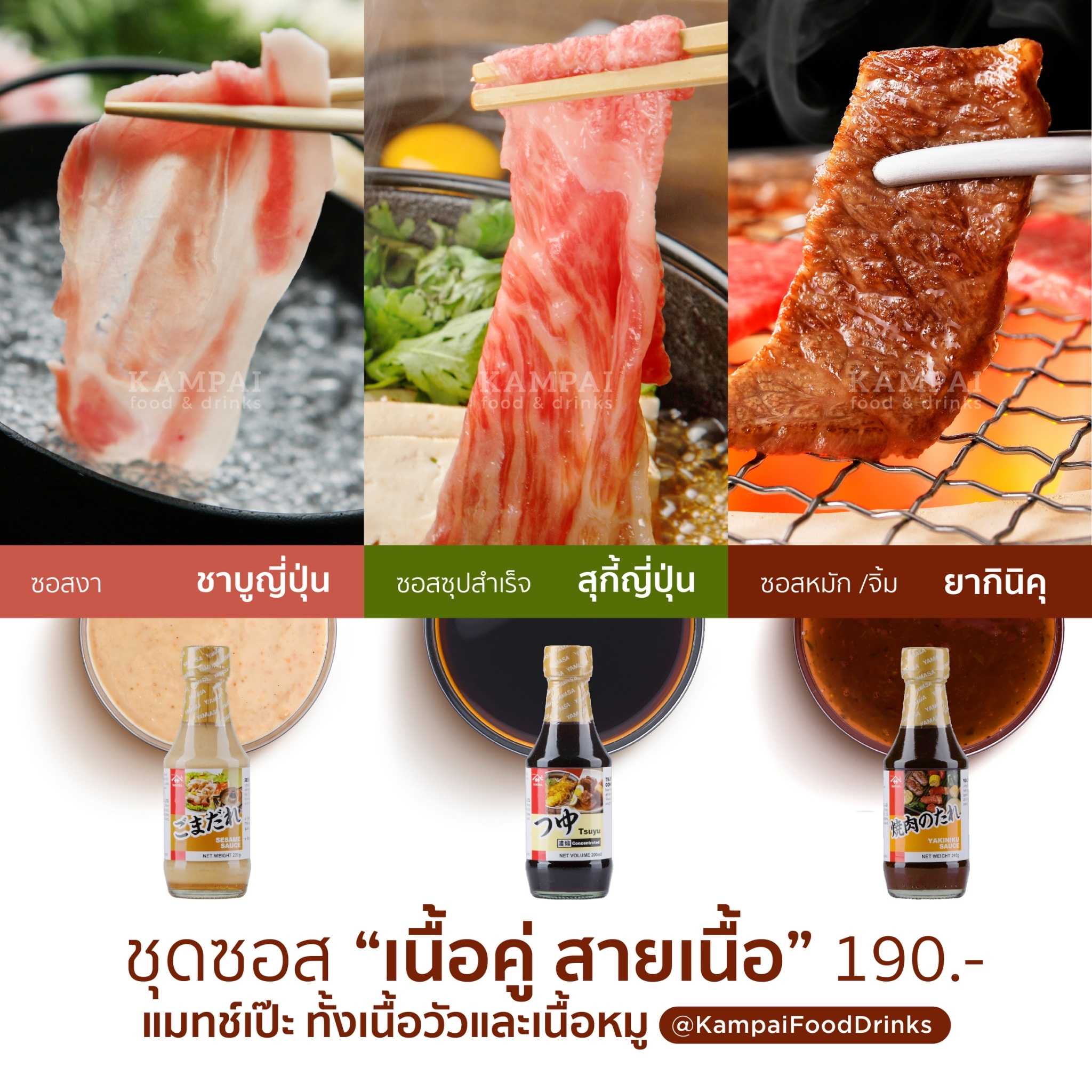 Set 3 ขวด ซอสชาบู ซุปสุกี้ ซอสยากินิคุ ยามาซ่า ได้ทั้งเนื้อวัวและเนื้อหมู ซอสงา สุกียากี้  ปิ้งย่าง