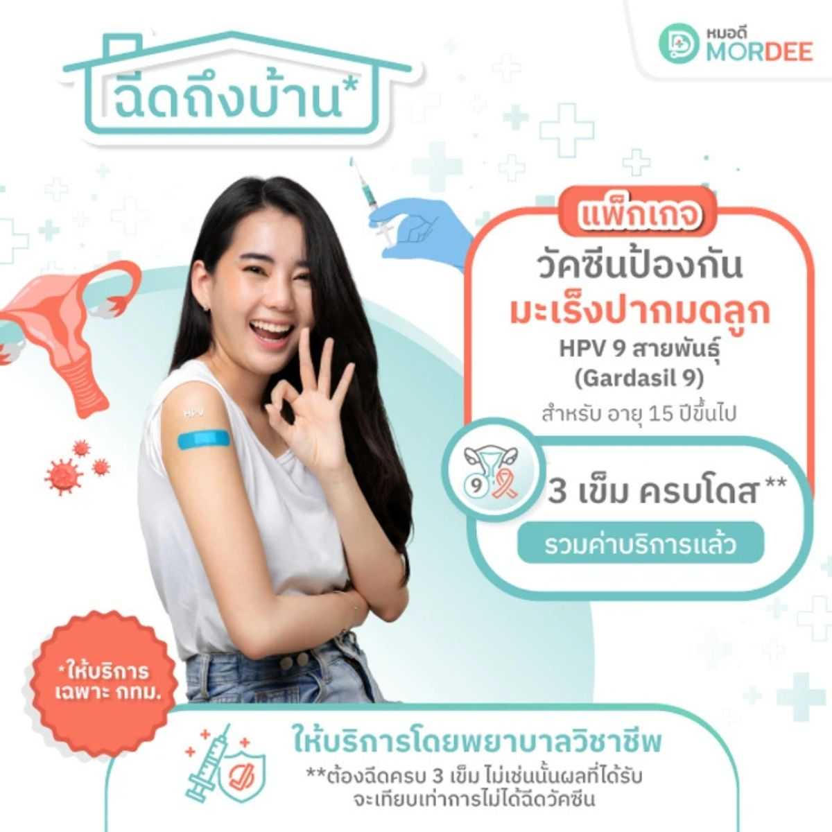 แพ็กเกจวัคซีนป้องกันมะเร็งปากมดลูก HPV 9 สายพันธุ์ - 3 เข็มครบโดส - ฉีดวัคซีนถึงบ้าน