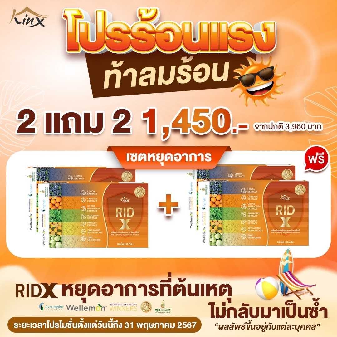 โปรร้อนแรง 2 แถม 2 เพียง 1,450