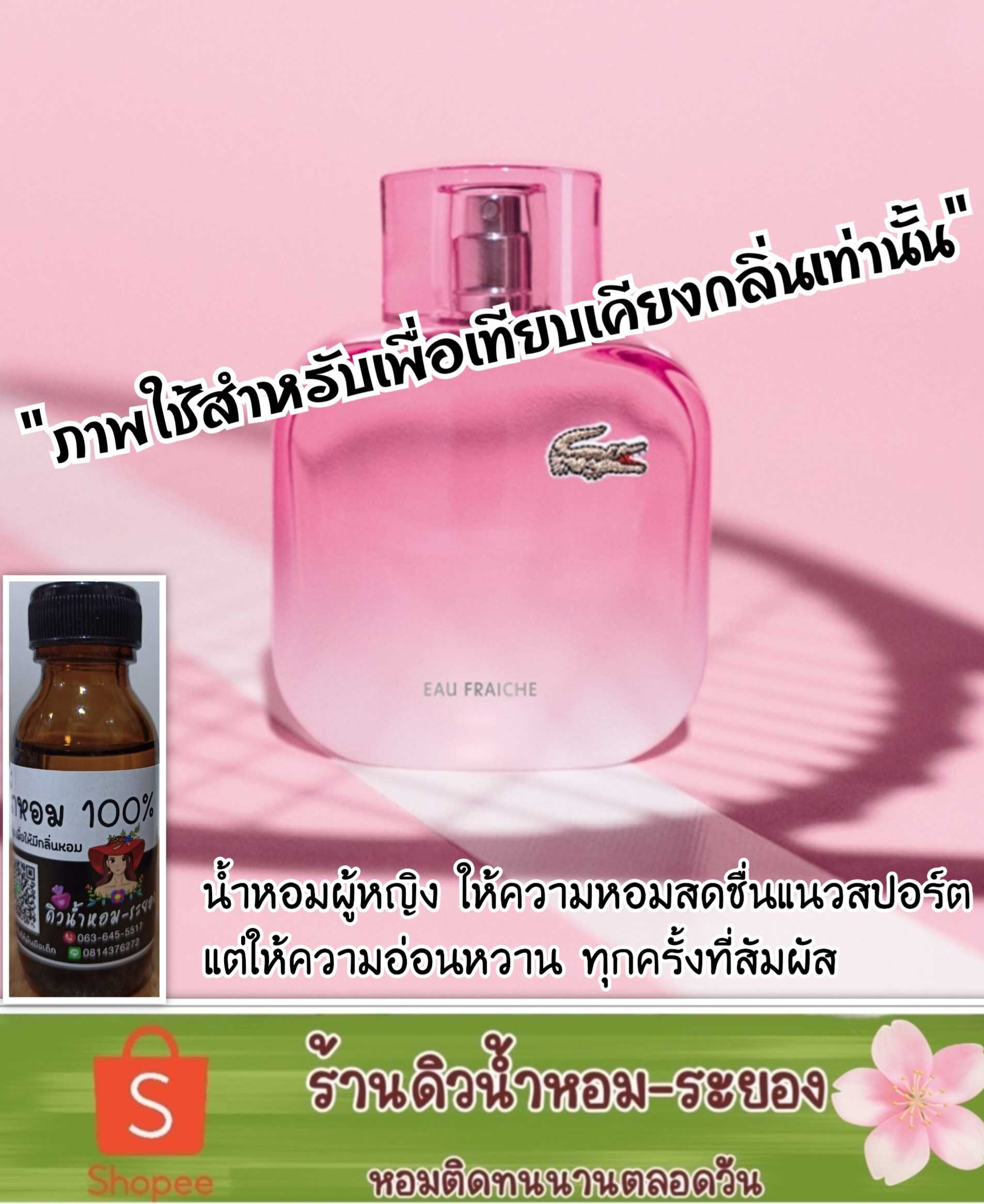 (ลาคลอสพิงค์)หัวเชื้อน้ำหอม 💯% ไม่ผสมแอลกอฮอล์