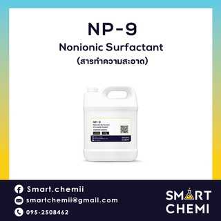 NP-9 (Nonylphenol Ethoxylate) สารลดแรงตึงผิว/สารทำความสะอาด/สารขจัดคราบฝังแน่น 1 Kg