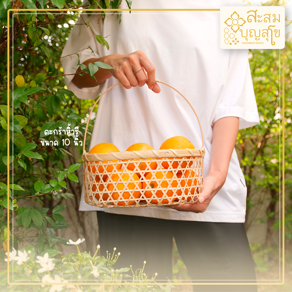 ตะกร้าหิ้ว ทรงรี รับน้ำหนักได้ถึง 4 กิโล ใช้ใส่ของชำรวย สังฆทาน หรือตะกร้าผลไม้