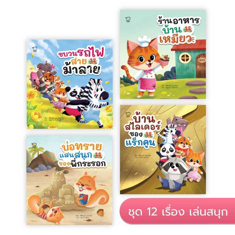 (โปร 10-20-10)  ชุด 12 เรื่องเล่นสนุก 4 เล่มใหม่ ชุดที่ 1 ราคา 420.-(ปกติ 560.-)