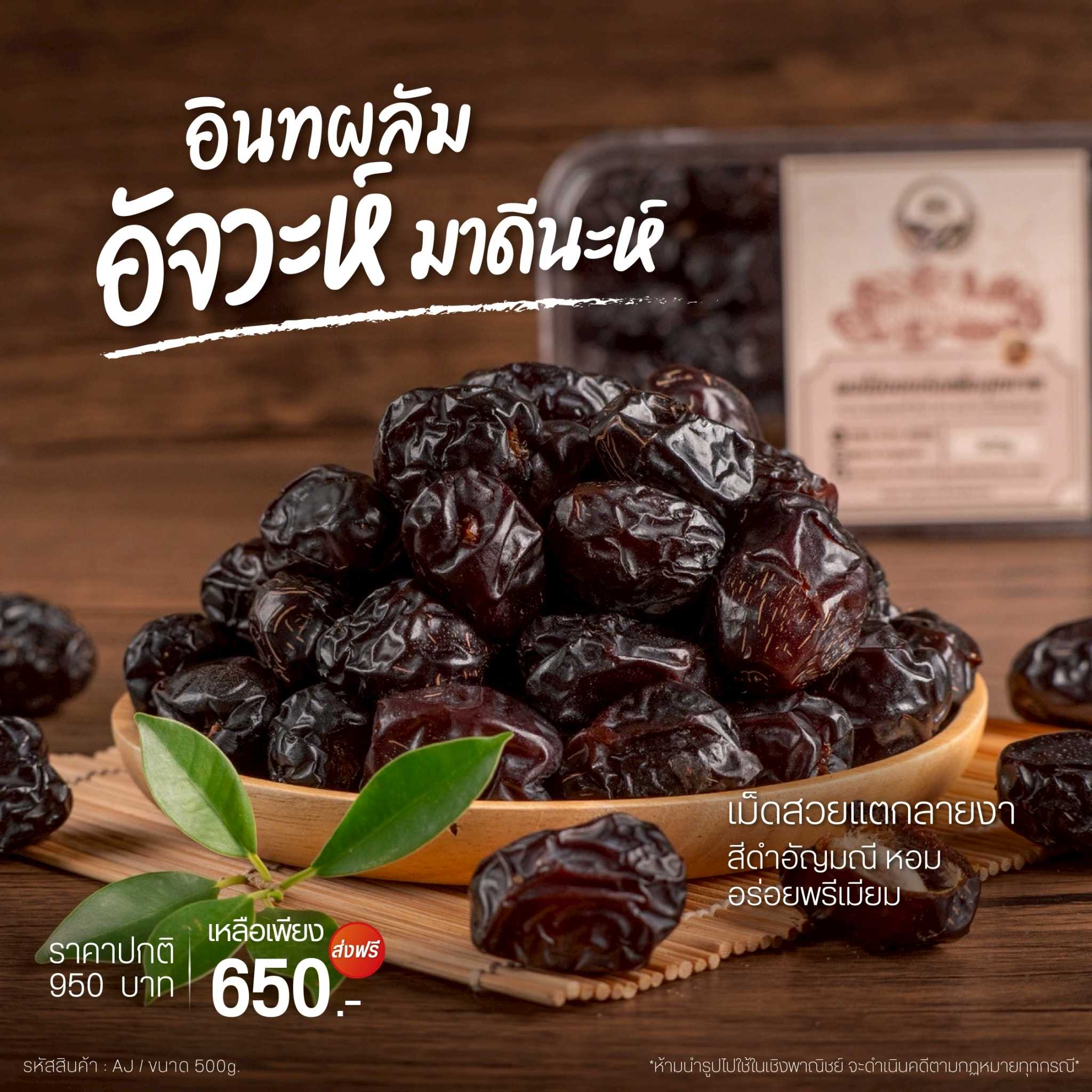 (Premium) อินทผลัมสายพันธุ์ อัจวะ Ajwa dates